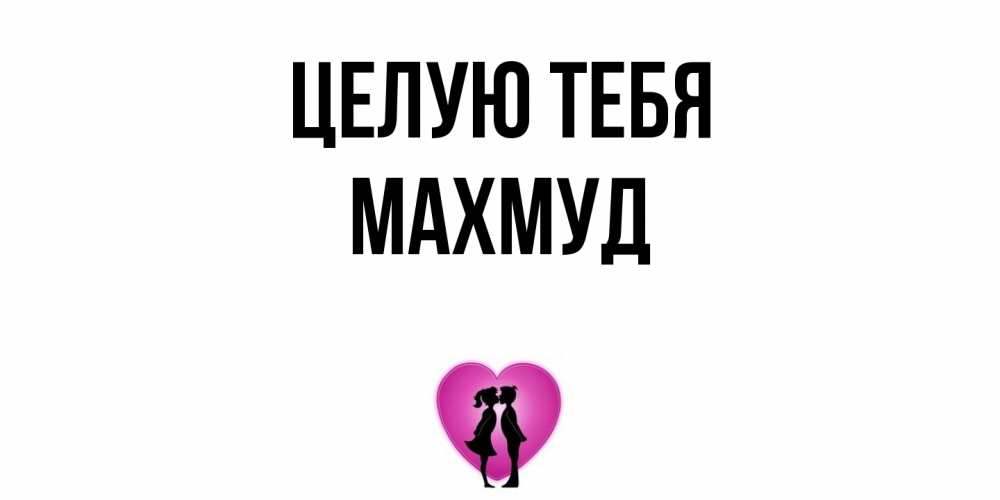 Открытка на каждый день с именем, Махмуд Целую тебя поцелуй Прикольная открытка с пожеланием онлайн скачать бесплатно 