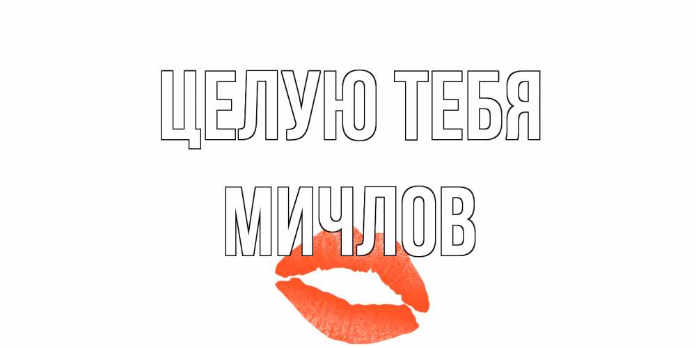 Открытка на каждый день с именем, Мичлов Целую тебя поцелуй Прикольная открытка с пожеланием онлайн скачать бесплатно 