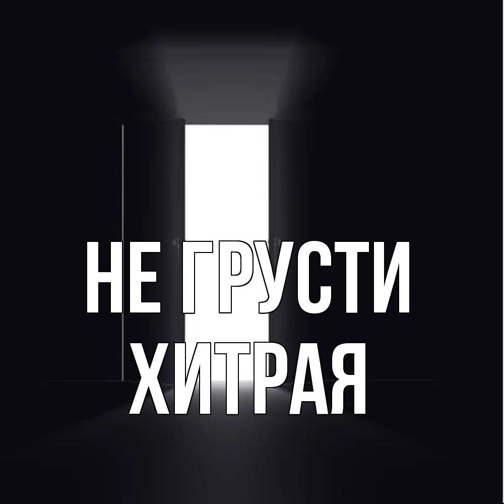 Открытка на каждый день с именем, хитрая Не грусти открытая дверь Прикольная открытка с пожеланием онлайн скачать бесплатно 