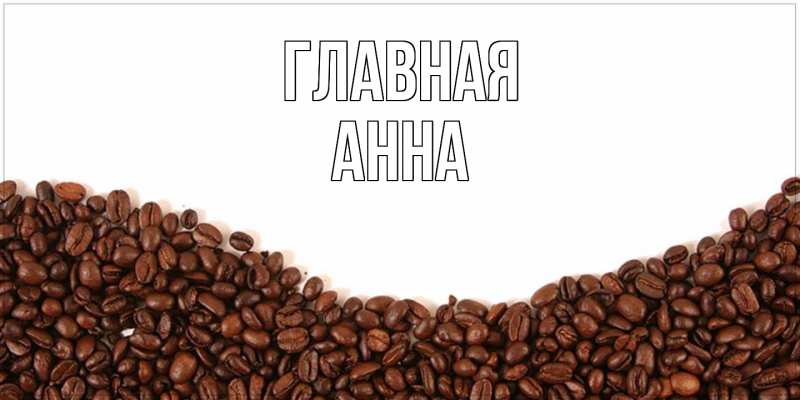 Картинка  с именем , Анна