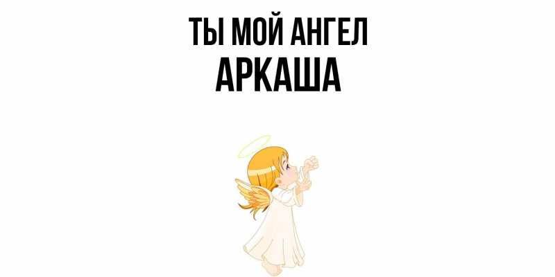 Картинка Ты мой ангел, Аркаша