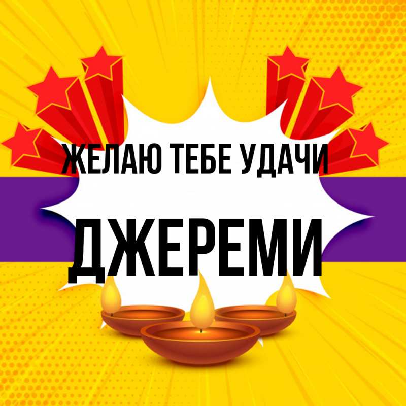 Картинка Желаю тебе удачи, Джереми