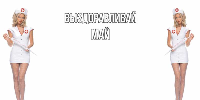 Картинка Выздоравливай, Май