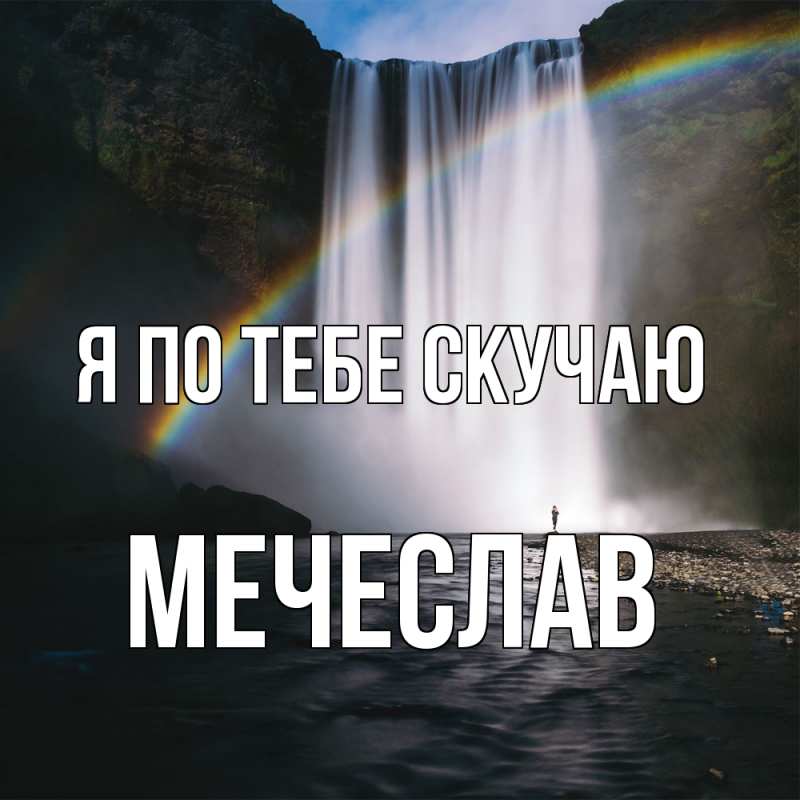 Картинка Я по тебе скучаю, Мечеслав