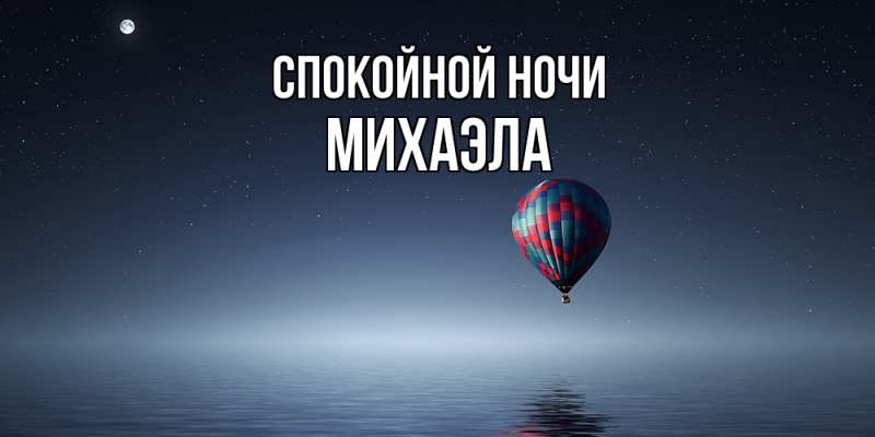 Картинка Спокойной ночи, Михаэла