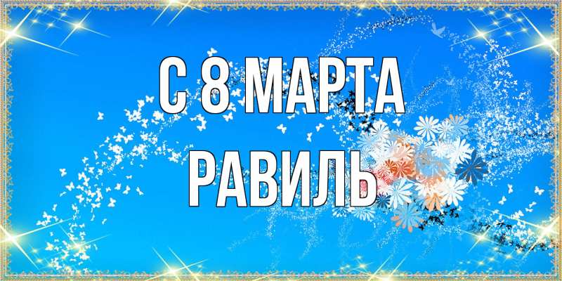 Картинка C 8 МАРТА, Равиль