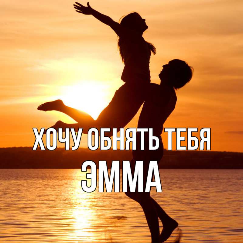 Картинка Хочу обнять тебя, Эмма