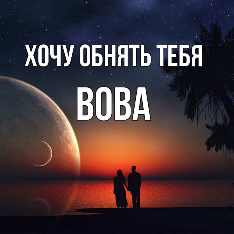 Картинка Хочу обнять тебя, вова