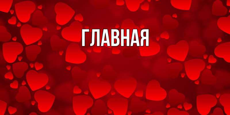 Картинка  с именем , настя