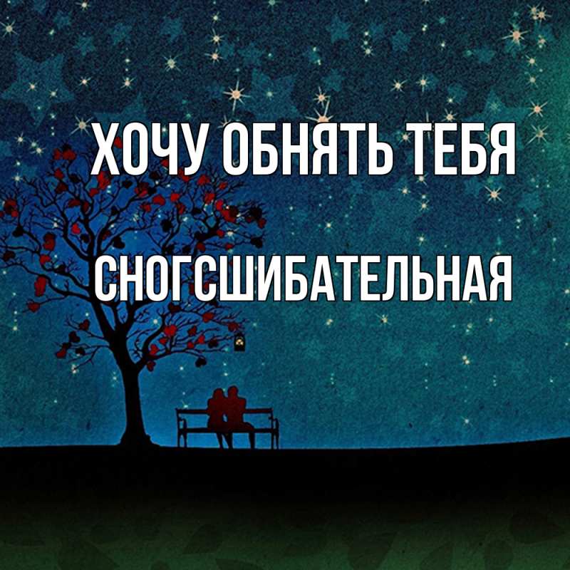 Картинка Хочу обнять тебя, сногсшибательная