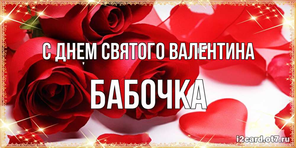 Открытка на каждый день с именем, Бабочка С днем Святого Валентина открытки на день всех влюбленных скачать бесплатно Прикольная открытка с пожеланием онлайн скачать бесплатно 