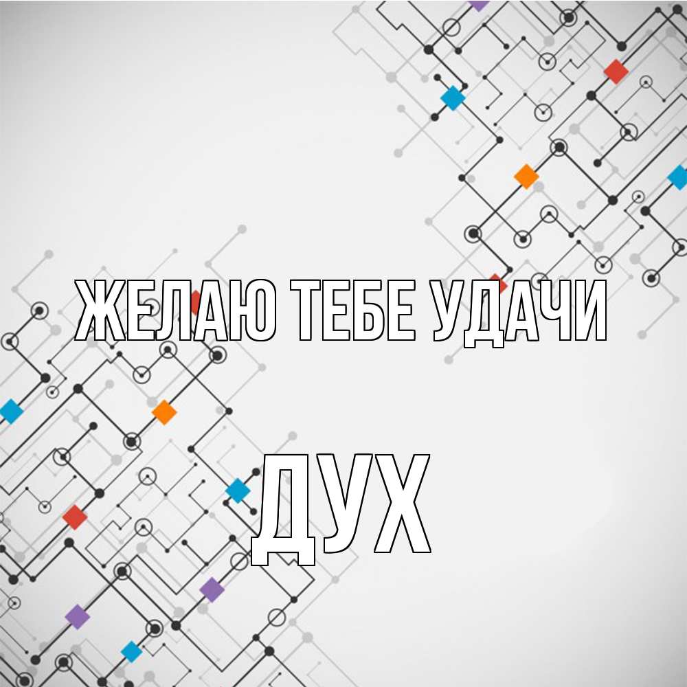 Открытка на каждый день с именем, Дух Желаю тебе удачи на удач Прикольная открытка с пожеланием онлайн скачать бесплатно 