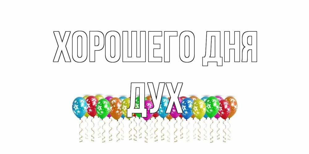 Открытка на каждый день с именем, Дух Хорошего дня прекрасного дня Прикольная открытка с пожеланием онлайн скачать бесплатно 