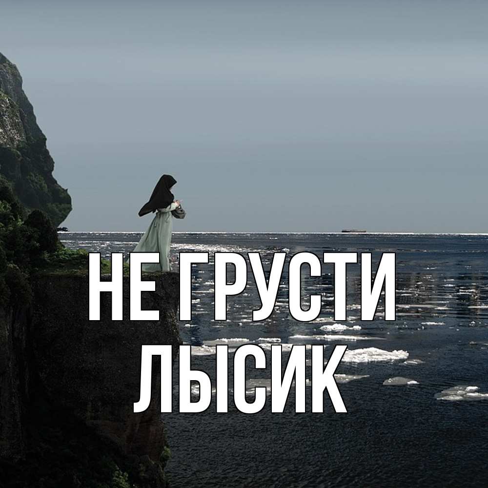 Открытка на каждый день с именем, Лысик Не грусти весна лед тает Прикольная открытка с пожеланием онлайн скачать бесплатно 