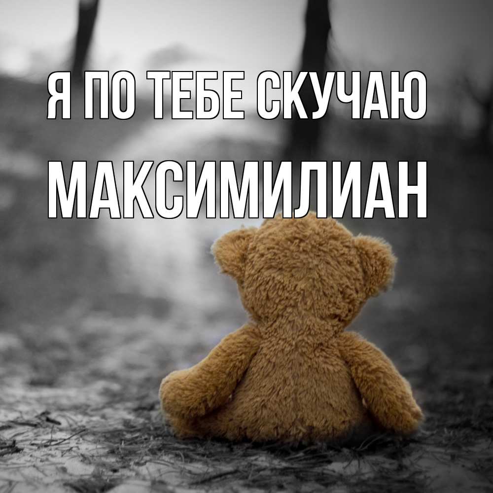 Открытка на каждый день с именем, Максимилиан Я по тебе скучаю красивые открытки Прикольная открытка с пожеланием онлайн скачать бесплатно 