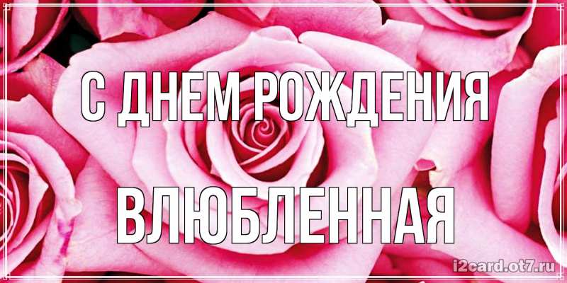 Картинка С днем рождения, Влюбленная