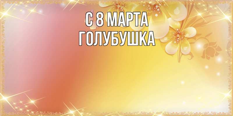 Картинка C 8 МАРТА, Голубушка