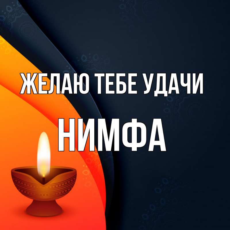 Картинка Желаю тебе удачи, Нимфа