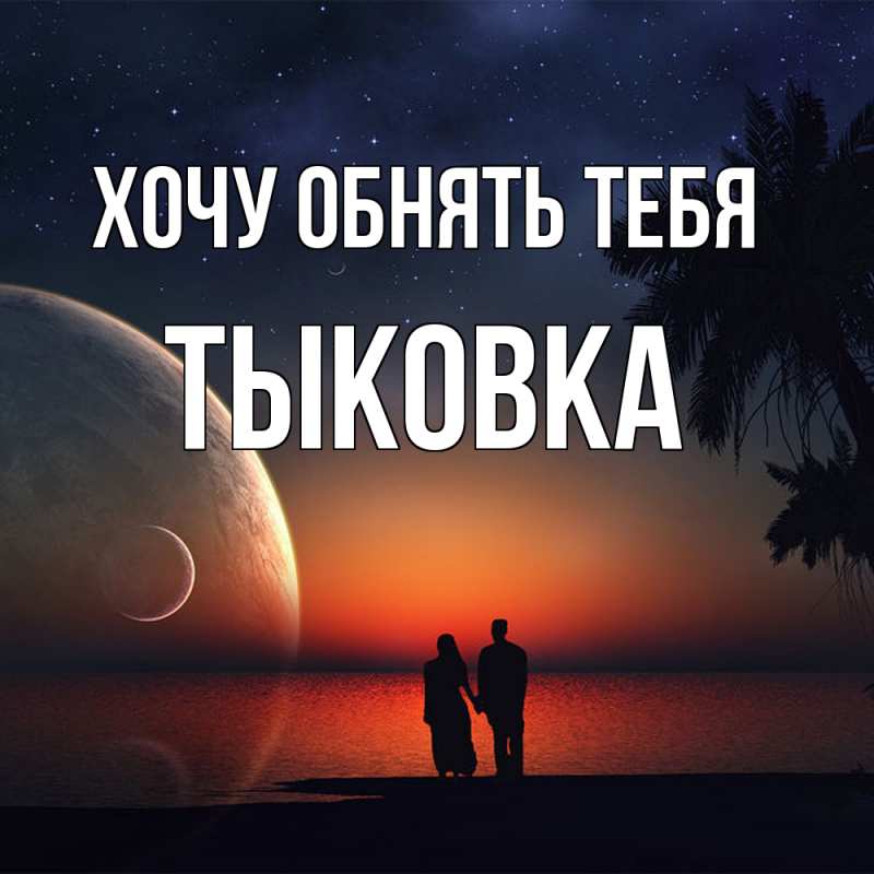 Картинка Хочу обнять тебя, тыковка