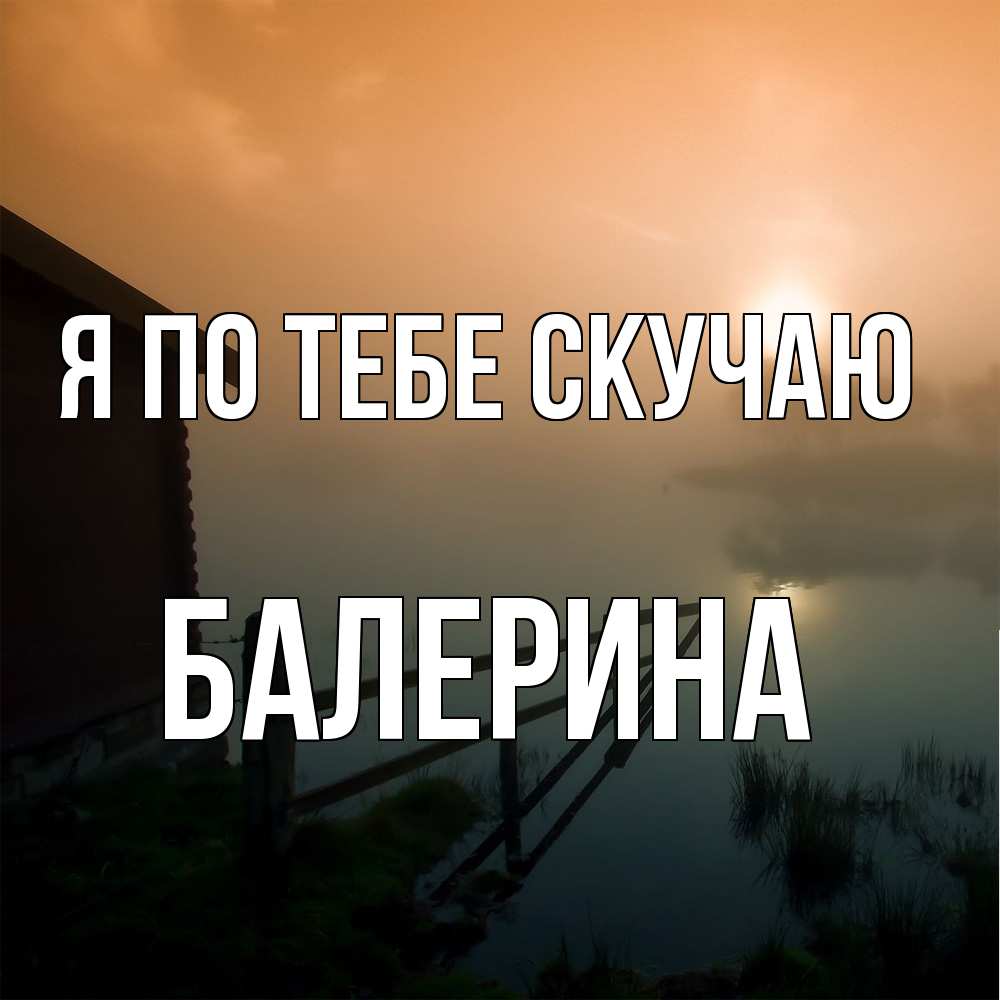 Открытка на каждый день с именем, Балерина Я по тебе скучаю приходи ко мне на чай Прикольная открытка с пожеланием онлайн скачать бесплатно 