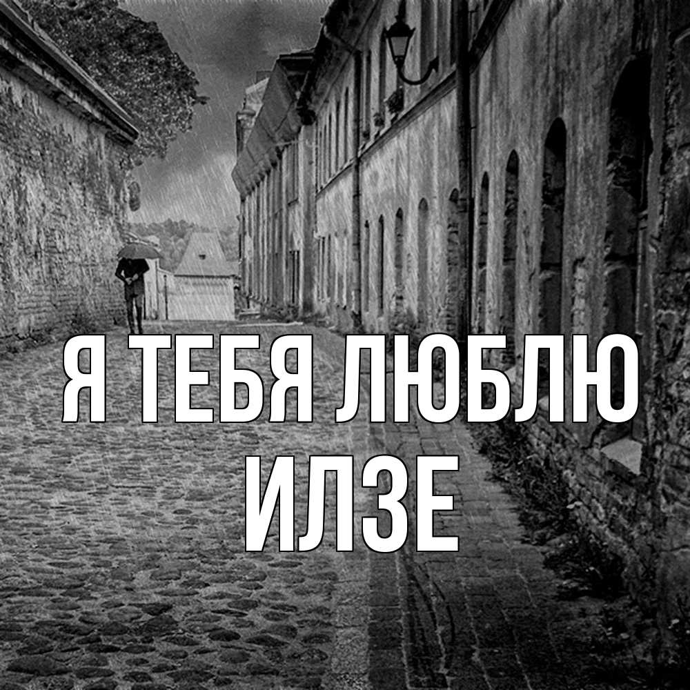 Открытка на каждый день с именем, Илзе Я тебя люблю зонт Прикольная открытка с пожеланием онлайн скачать бесплатно 
