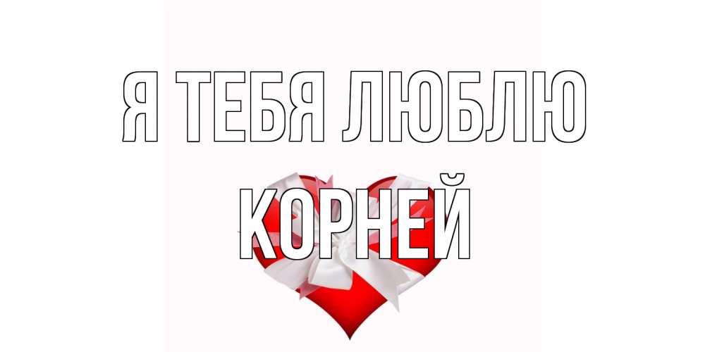 Открытка на каждый день с именем, Корней Я тебя люблю сердце, ленты, бантик Прикольная открытка с пожеланием онлайн скачать бесплатно 