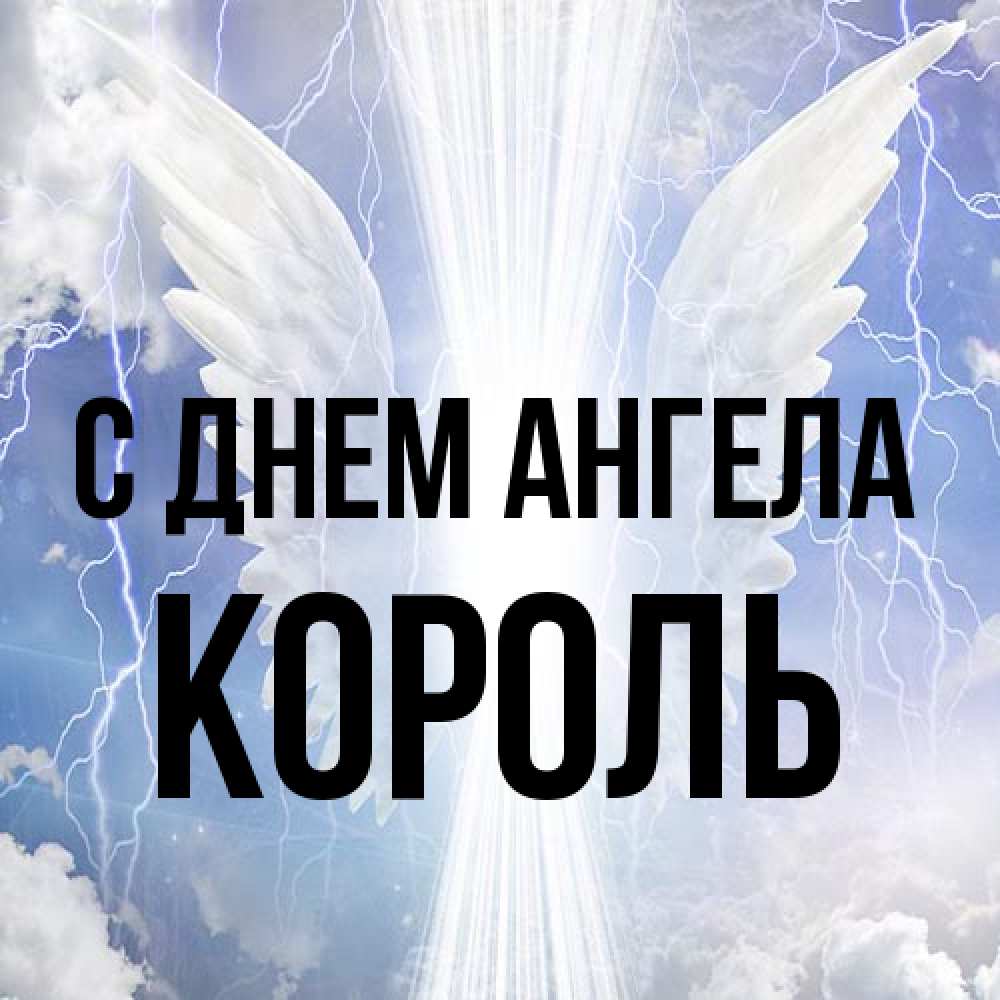 Открытка на каждый день с именем, Король С днем ангела молнии на небе и свет Прикольная открытка с пожеланием онлайн скачать бесплатно 