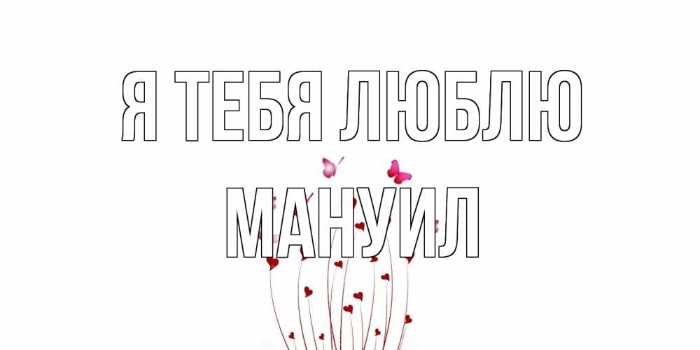 Открытка на каждый день с именем, Мануил Я тебя люблю бабо Прикольная открытка с пожеланием онлайн скачать бесплатно 