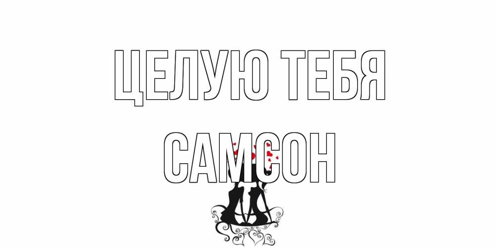 Открытка на каждый день с именем, Самсон Целую тебя силует, поцелуй Прикольная открытка с пожеланием онлайн скачать бесплатно 