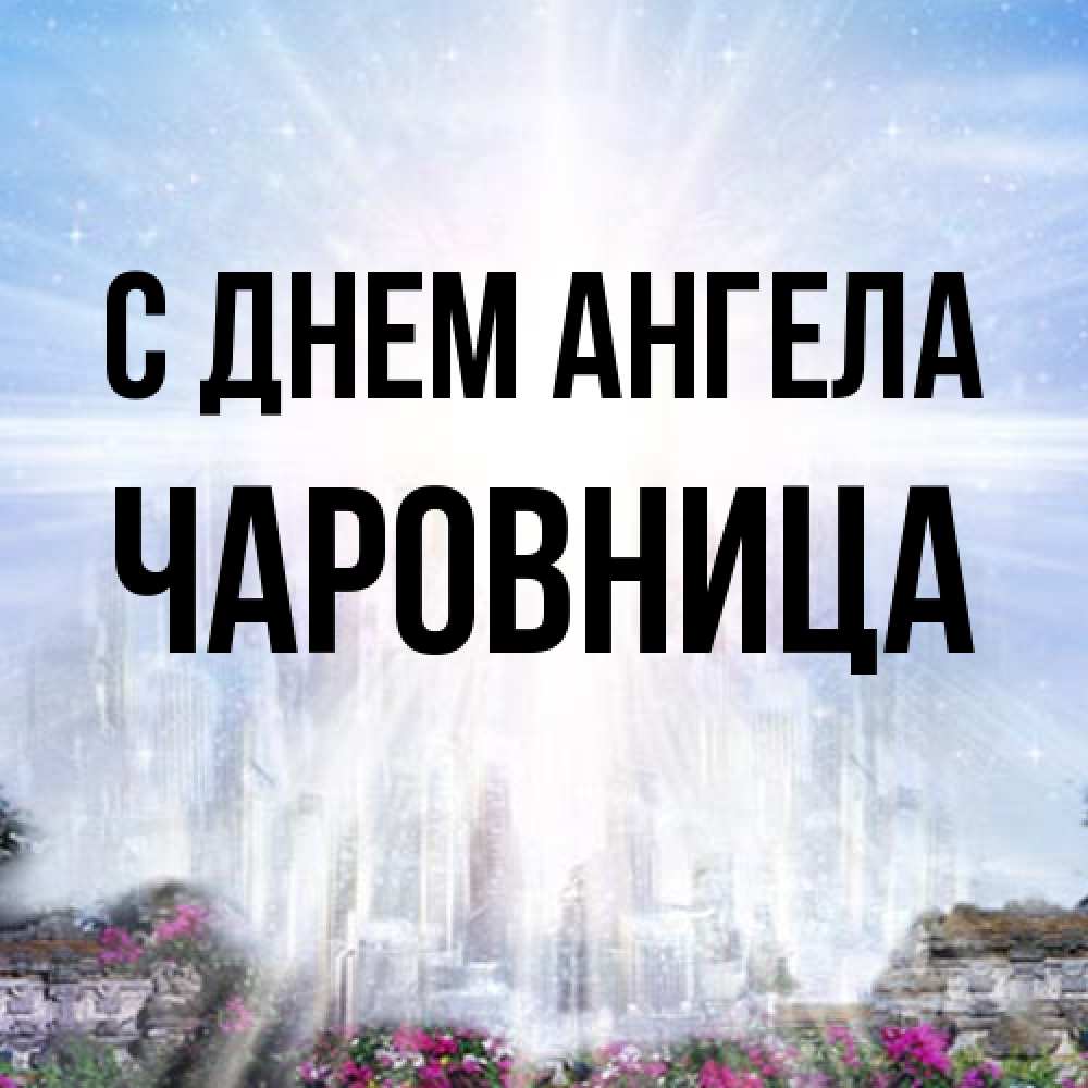 Открытка на каждый день с именем, Чаpовница С днем ангела небесный свет Прикольная открытка с пожеланием онлайн скачать бесплатно 
