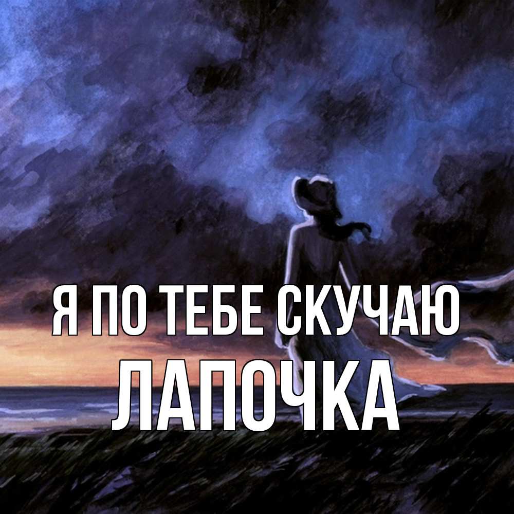 Открытка на каждый день с именем, лапочка Я по тебе скучаю тут 2 Прикольная открытка с пожеланием онлайн скачать бесплатно 