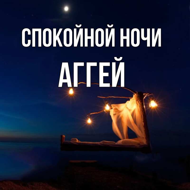 Картинка Спокойной ночи, Аггей