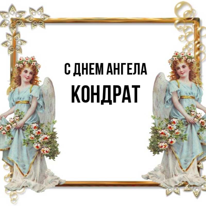 Картинка С днем ангела, Кондрат