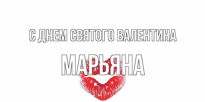 Картинка С днем Святого Валентина, Марьяна