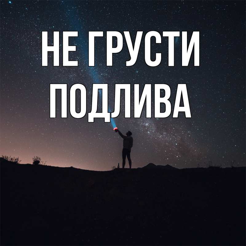 Картинка Не грусти, Подлива