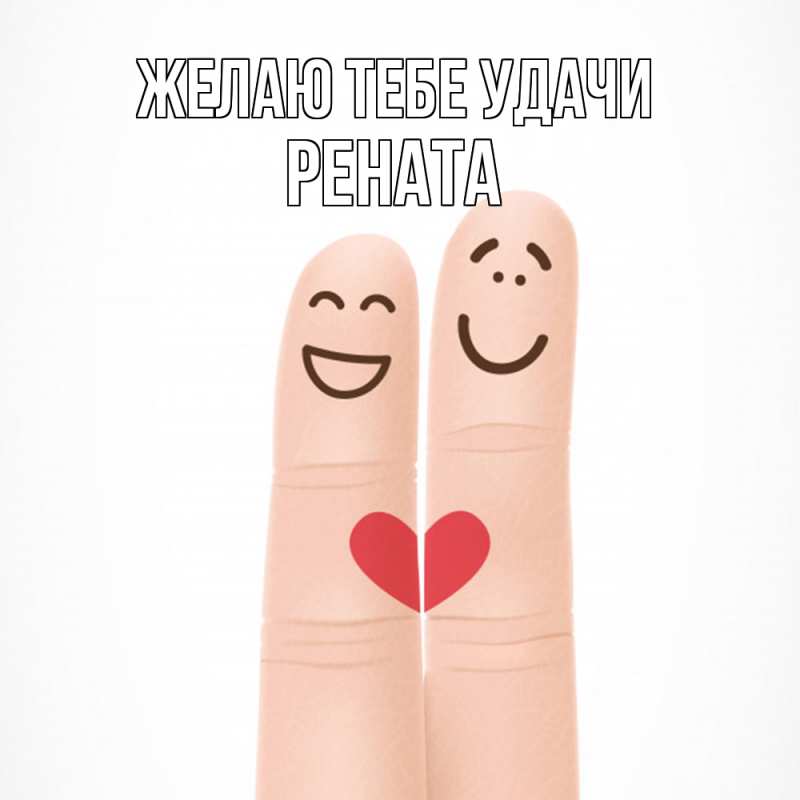 Картинка Желаю тебе удачи, Рената