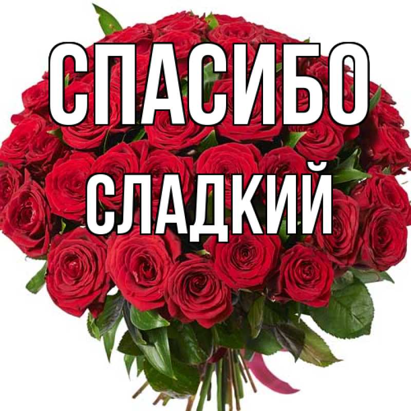 Картинка Спасибо, Сладкий