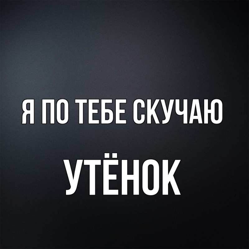 Картинка Я по тебе скучаю, Утёнок