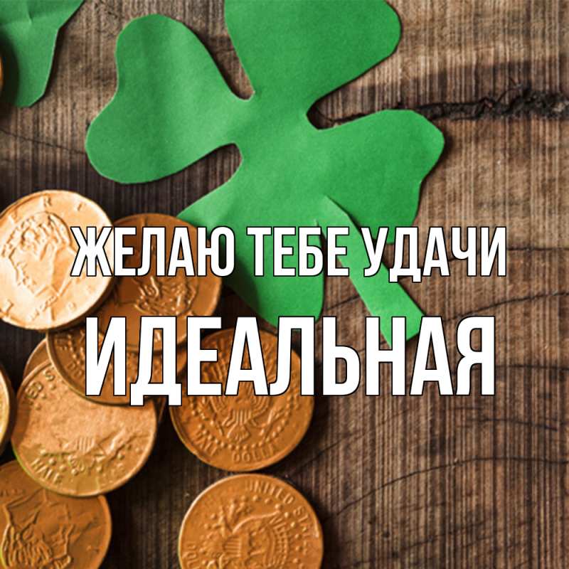 Картинка Желаю тебе удачи, идеальная