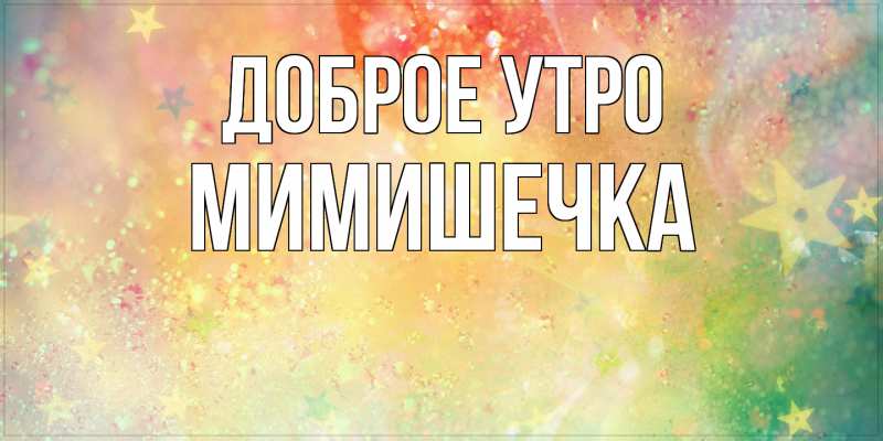 Картинка Доброе утро, мимишечка