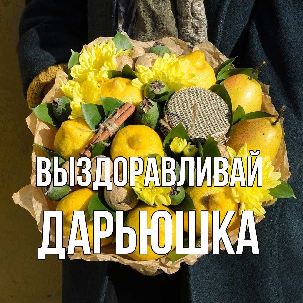 Открытка на каждый день с именем, Дарьюшка Выздоравливай букет витаминов Прикольная открытка с пожеланием онлайн скачать бесплатно 