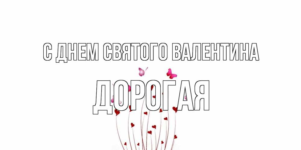 Открытка на каждый день с именем, Дорогая С днем Святого Валентина валентинку подписать онлайн на день всех влюбленных Прикольная открытка с пожеланием онлайн скачать бесплатно 