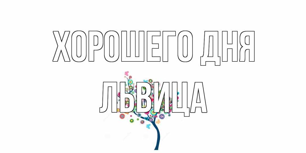 Открытка на каждый день с именем, Львица Хорошего дня открытка на каждый день Прикольная открытка с пожеланием онлайн скачать бесплатно 