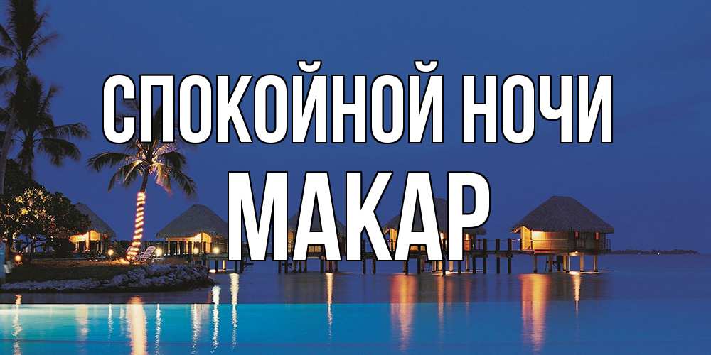 Открытка на каждый день с именем, Макар Спокойной ночи морское пожелание сладких снов Прикольная открытка с пожеланием онлайн скачать бесплатно 