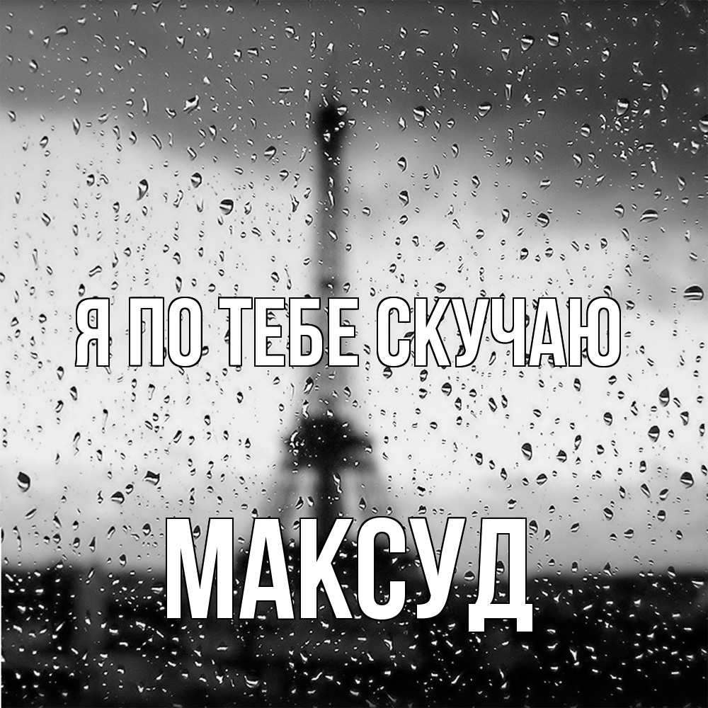 Открытка на каждый день с именем, Максуд Я по тебе скучаю башня Прикольная открытка с пожеланием онлайн скачать бесплатно 