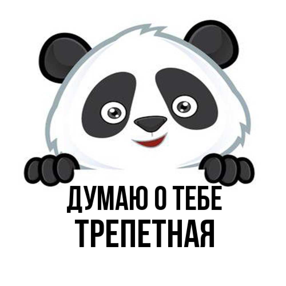 Открытка на каждый день с именем, Тpепетная Думаю о тебе открытка для любимого Прикольная открытка с пожеланием онлайн скачать бесплатно 