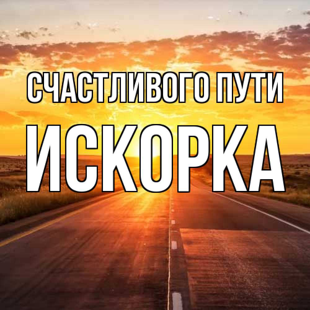 Открытка на каждый день с именем, искорка Счастливого пути солнечный свет, закат Прикольная открытка с пожеланием онлайн скачать бесплатно 