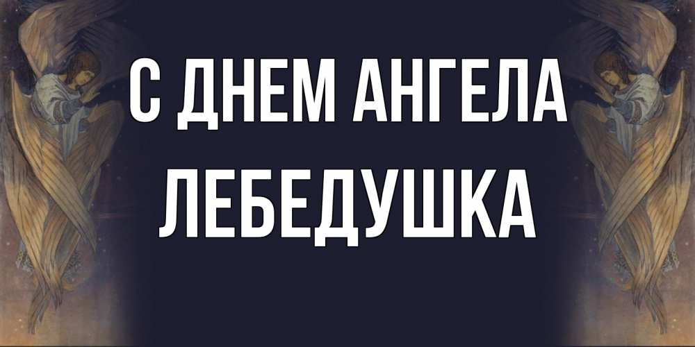 Открытка на каждый день с именем, лебедушка С днем ангела день ангела Прикольная открытка с пожеланием онлайн скачать бесплатно 