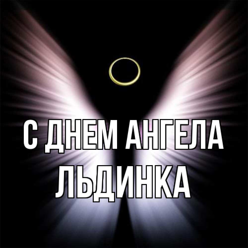 Открытка на каждый день с именем, льдинка С днем ангела ангел из света Прикольная открытка с пожеланием онлайн скачать бесплатно 
