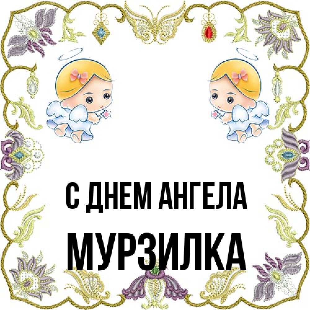 Открытка на каждый день с именем, мурзилка С днем ангела маленькие ангелы с крылышками Прикольная открытка с пожеланием онлайн скачать бесплатно 